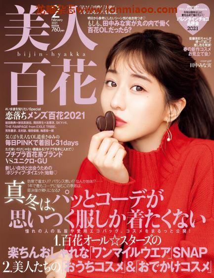 [日本版]美人百花2021日杂时尚PDF电子杂志2月刊